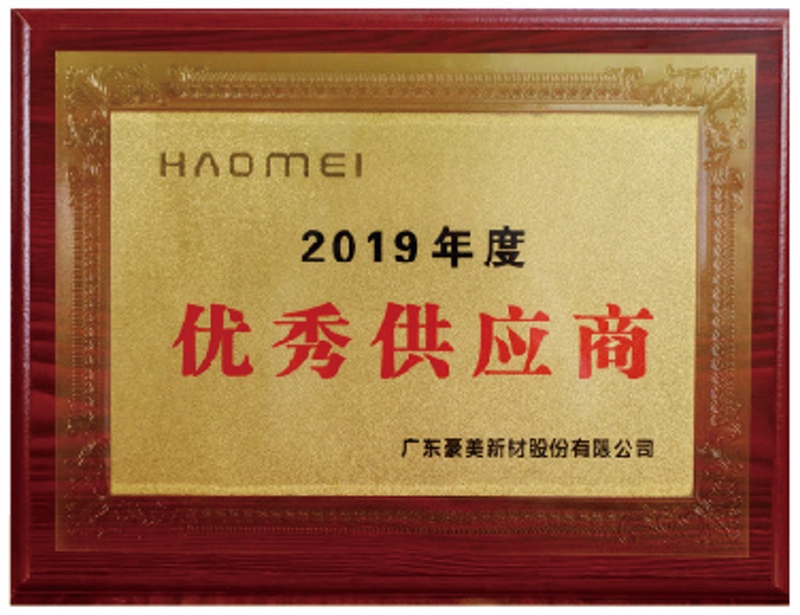 2019年度优秀供应商